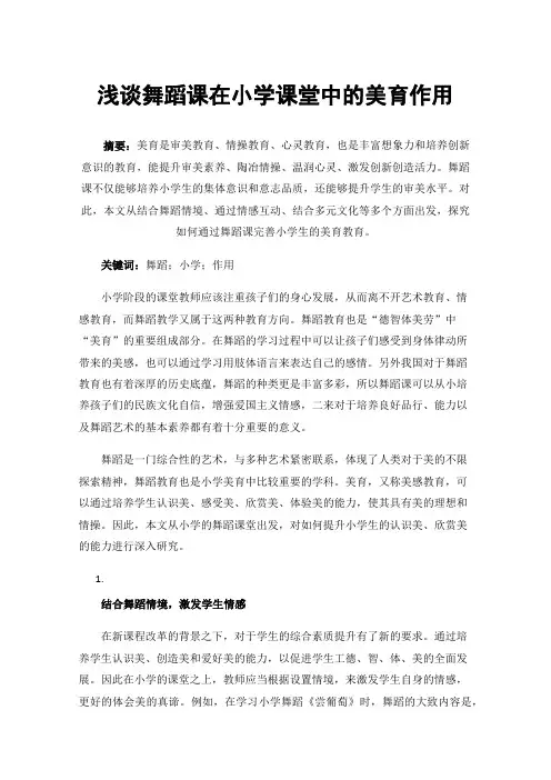 浅谈舞蹈课在小学课堂中的美育作用