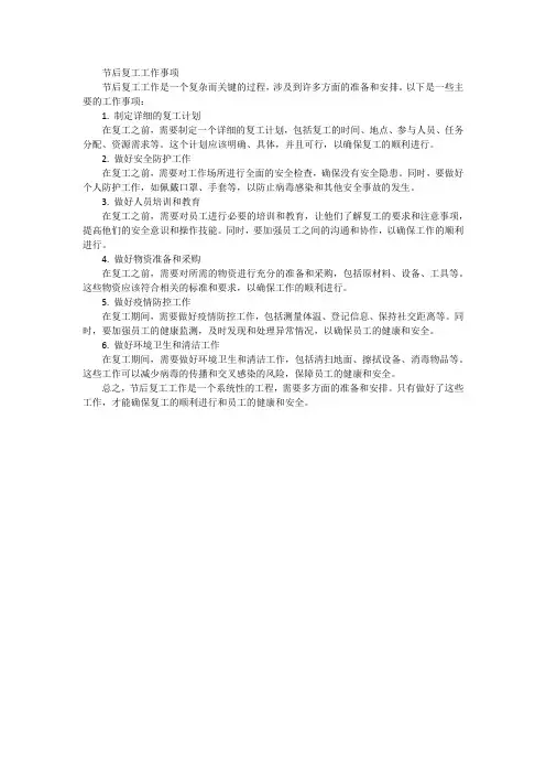节后复工工作事项