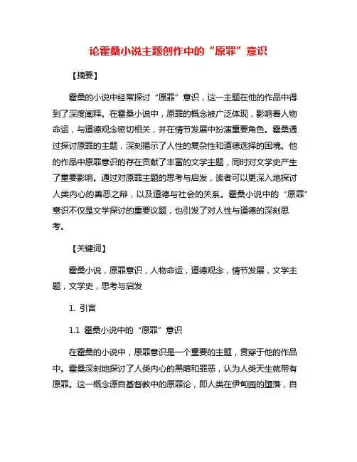 论霍桑小说主题创作中的“原罪”意识