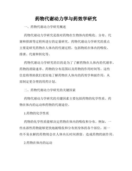 药物代谢动力学与药效学研究