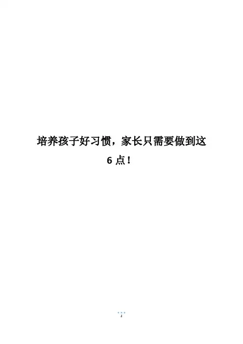 培养孩子好习惯,家长只需要做到这6点!