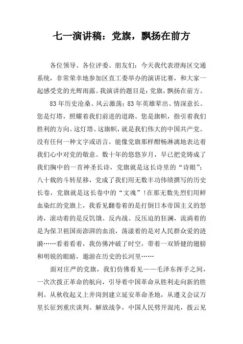 七一演讲稿：党旗,飘扬在前方doc
