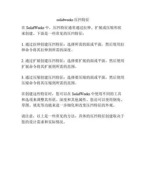 solidworks压凹特征