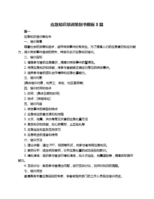 应急知识培训策划书模板3篇