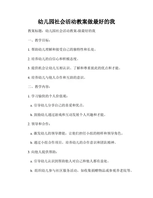 幼儿园社会活动教案做最好的我