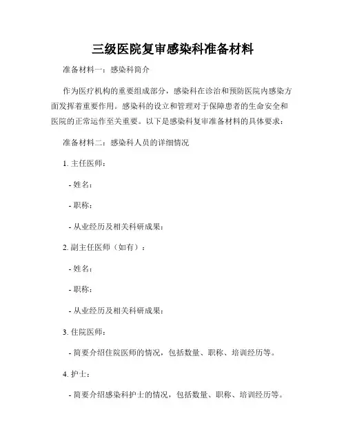 三级医院复审感染科准备材料