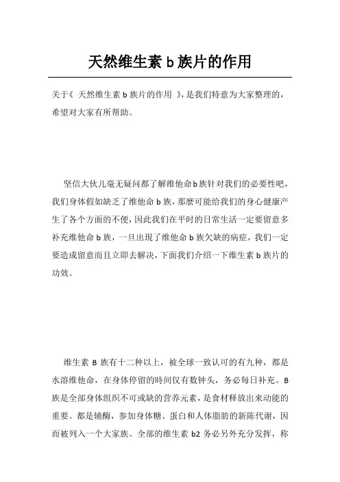 天然维生素b族片的作用