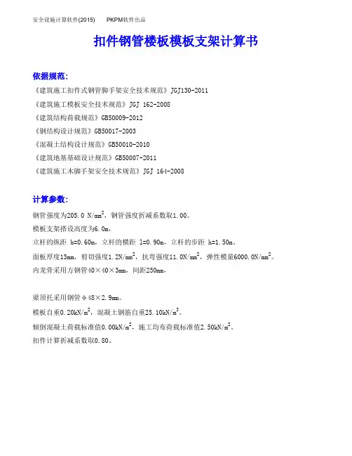 扣件钢管楼板模板支架计算书6m