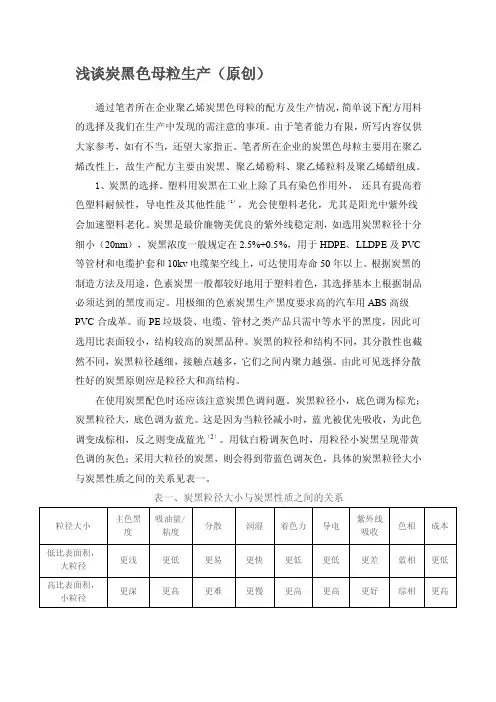 浅谈炭黑色母粒生产
