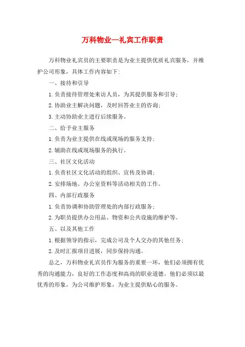 万科物业—礼宾工作职责