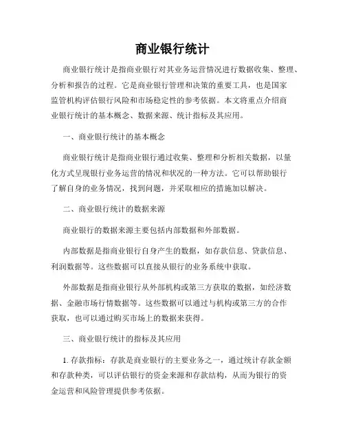 商业银行统计