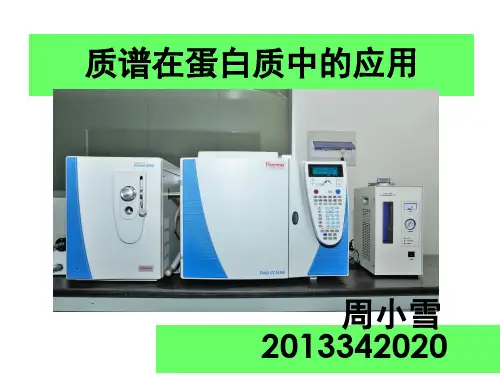 质谱在蛋白质中的应用