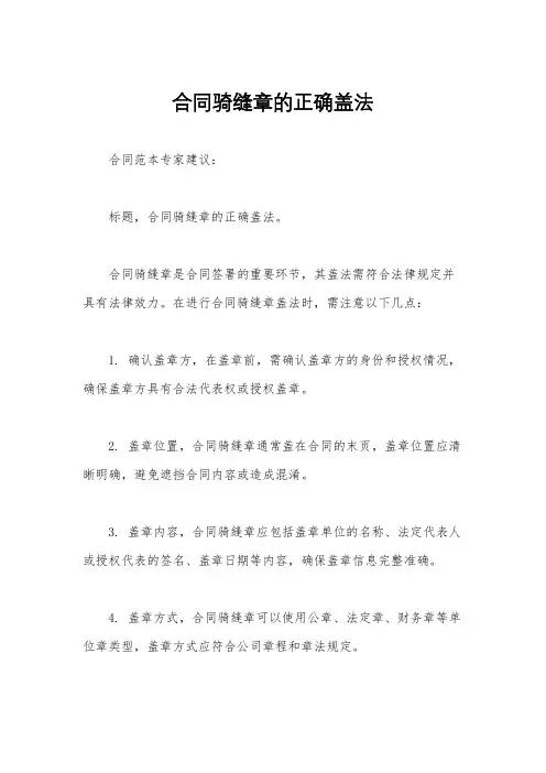 合同骑缝章的正确盖法
