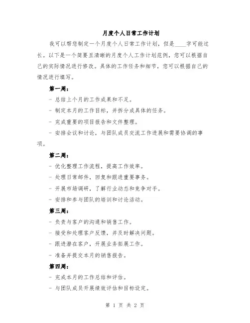 月度个人日常工作计划