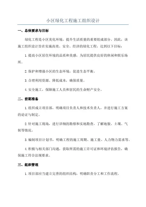 小区绿化工程施工组织设计