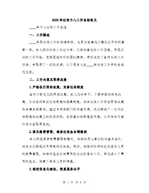 2024年社保个人工作总结范文(3篇)