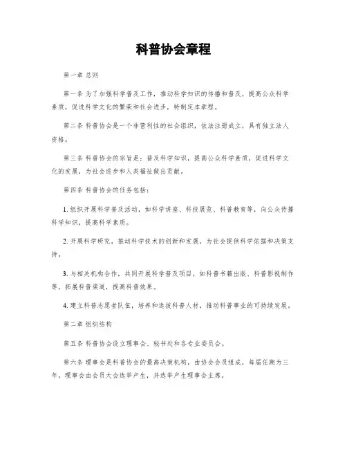 科普协会章程