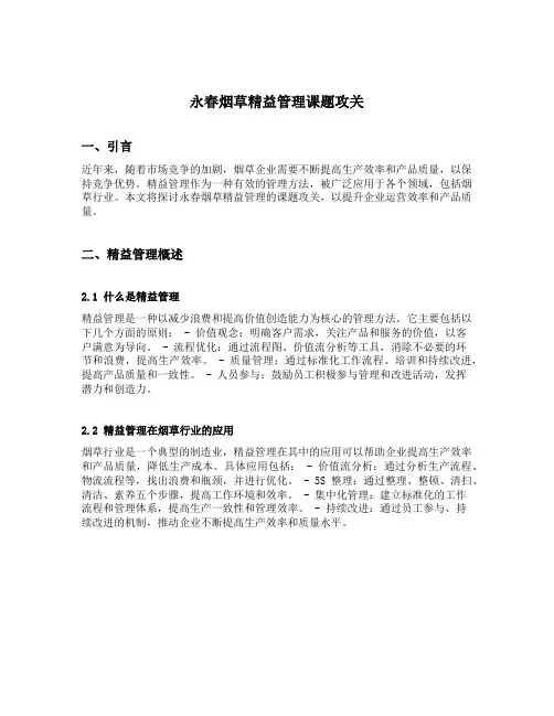 永春烟草精益管理课题攻关