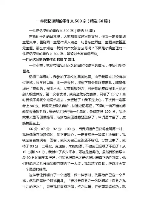 一件记忆深刻的事作文500字（精选56篇）