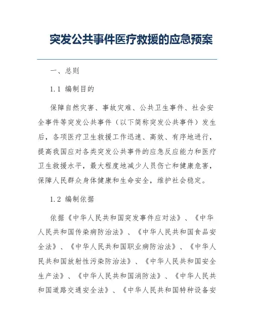 突发公共事件医疗救援的应急预案