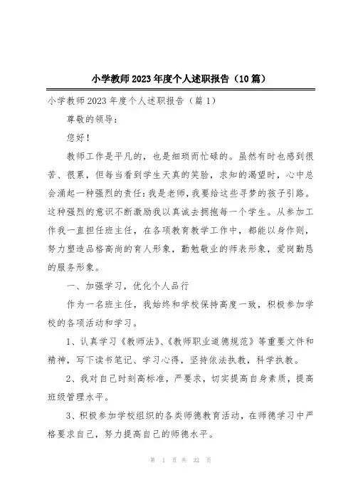 小学教师2023年度个人述职报告(10篇)