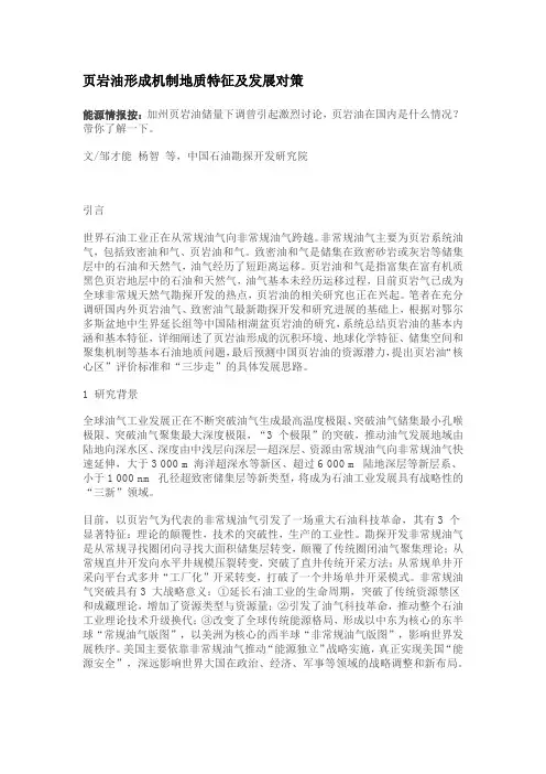 页岩油形成机制地质特征及发展对策
