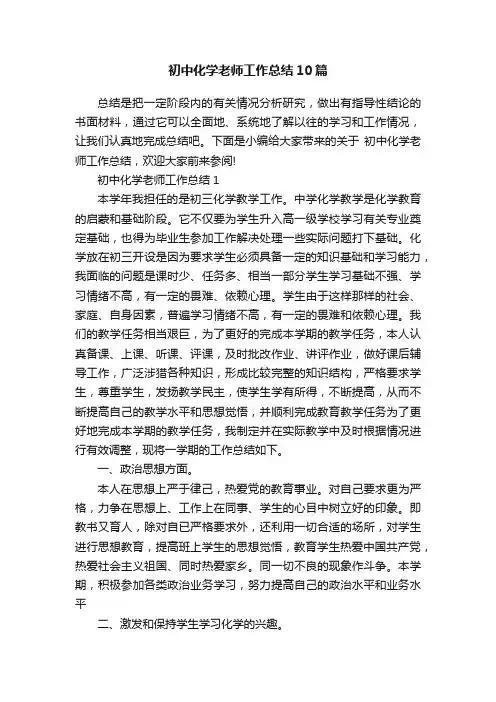 初中化学老师工作总结10篇