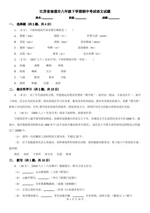 江苏省南通市八年级下学期期中考试语文试题
