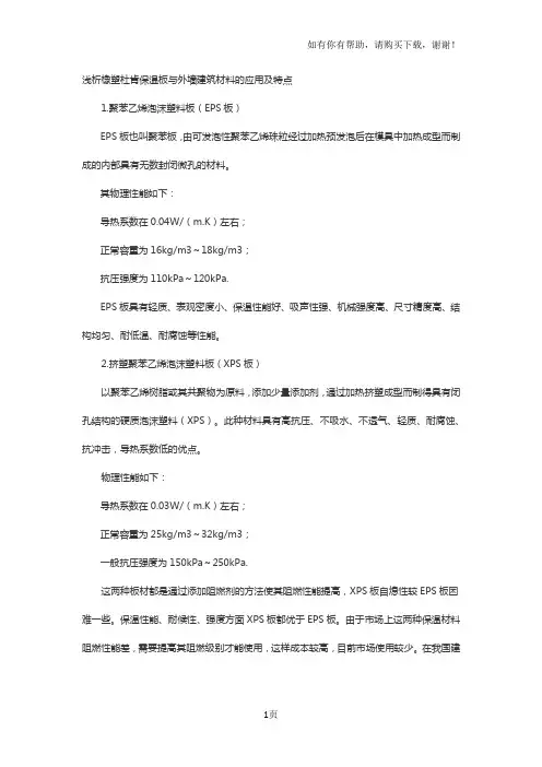 浅析橡塑保温板与建筑外墙的性能及应用