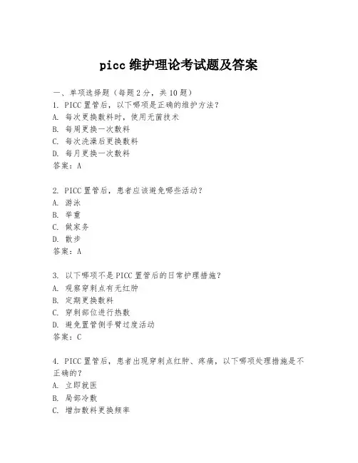 picc维护理论考试题及答案