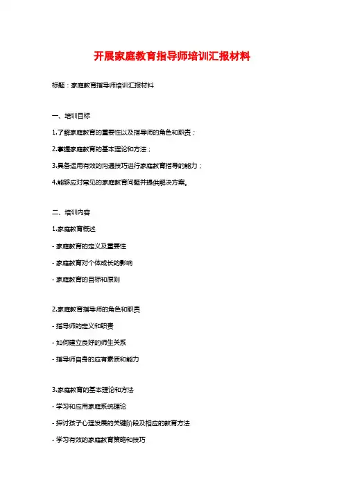 开展家庭教育指导师培训汇报材料