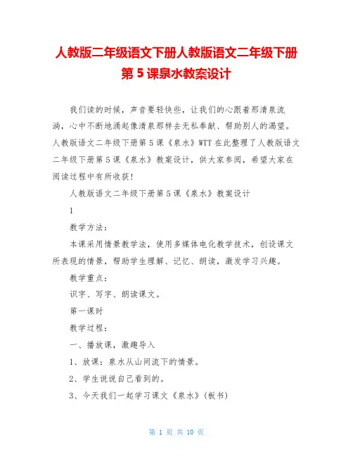 人教版二年级语文下册人教版语文二年级下册第5课泉水教案设计