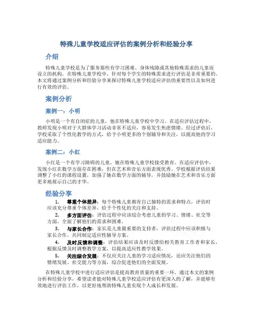特殊儿童学校适应评估的案例分析和经验分享