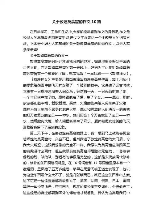 关于敦煌莫高窟的作文10篇
