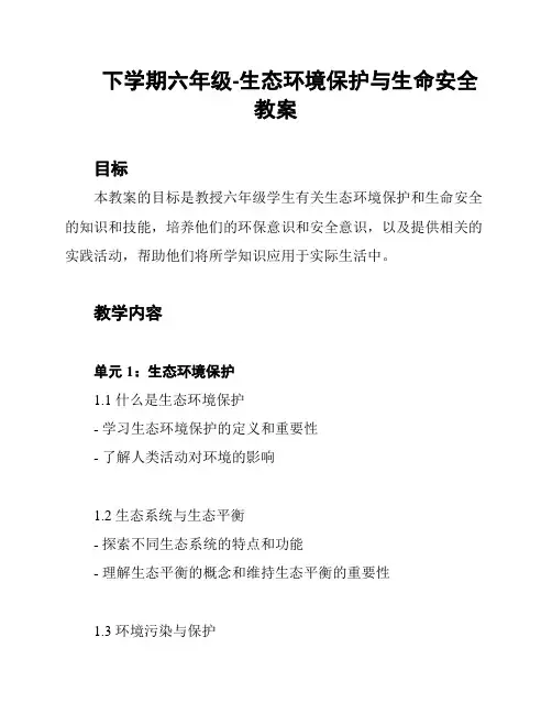 下学期六年级-生态环境保护与生命安全教案