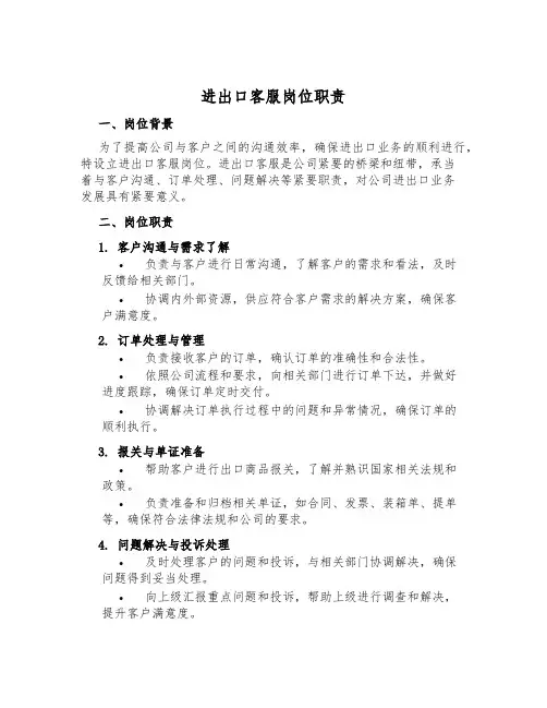 进出口客服岗位职责