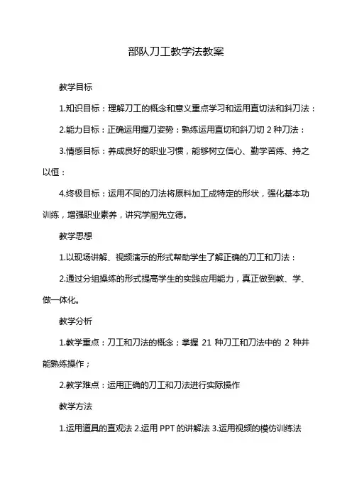 部队刀工教学法教案