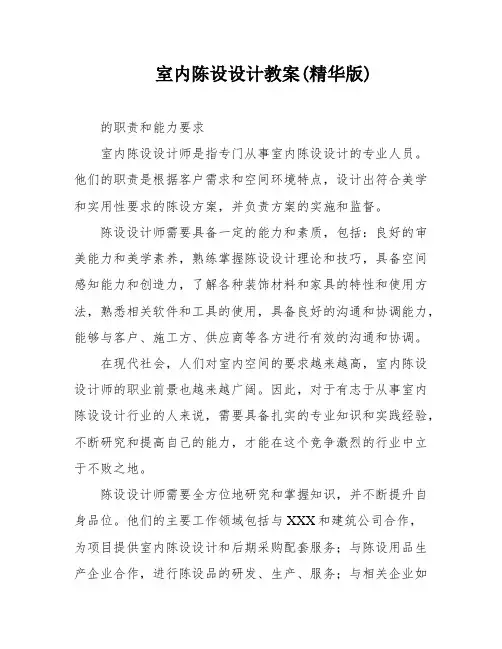 室内陈设设计教案(精华版)