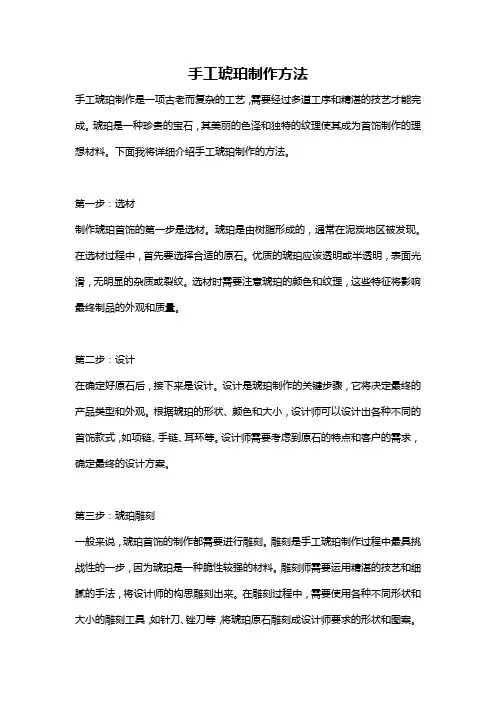 手工琥珀制作方法
