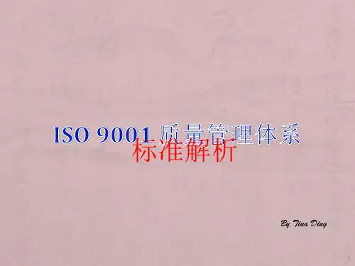 ISO 9001 质量管理体系ppt课件
