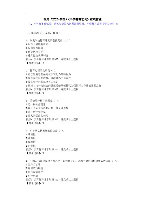 福师(2020-2021)《小学德育理论》在线作业一(4)答案