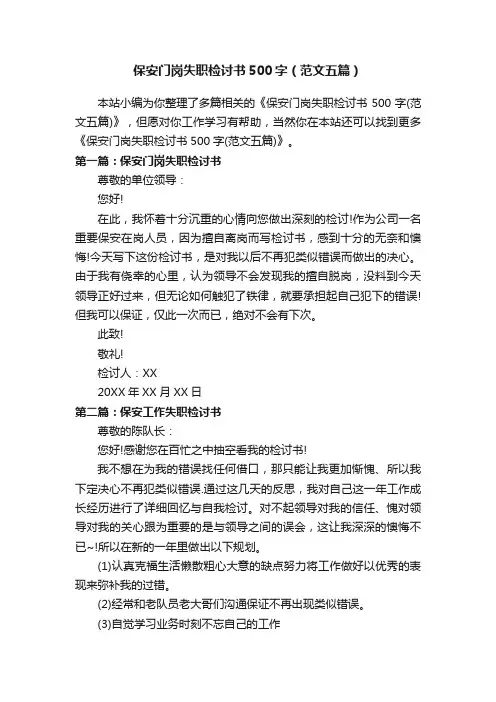 保安门岗失职检讨书500字（范文五篇）