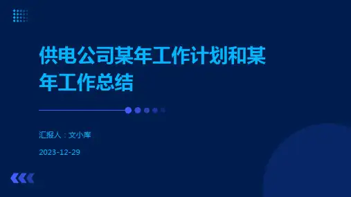 供电公司某年工作计划和某年工作总结