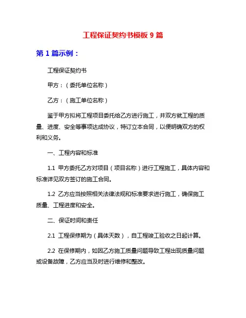 工程保证契约书模板9篇