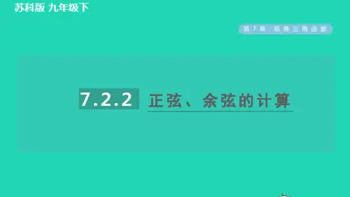 九年级下册第7章锐角函数7、2正弦余弦7、2、2正弦余弦的计算习题新版苏科版