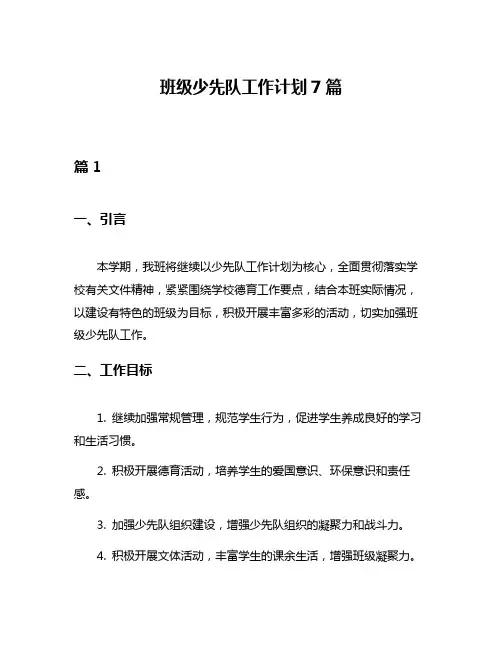 班级少先队工作计划7篇