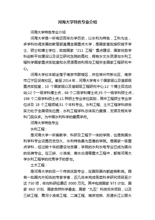 河海大学特色专业介绍