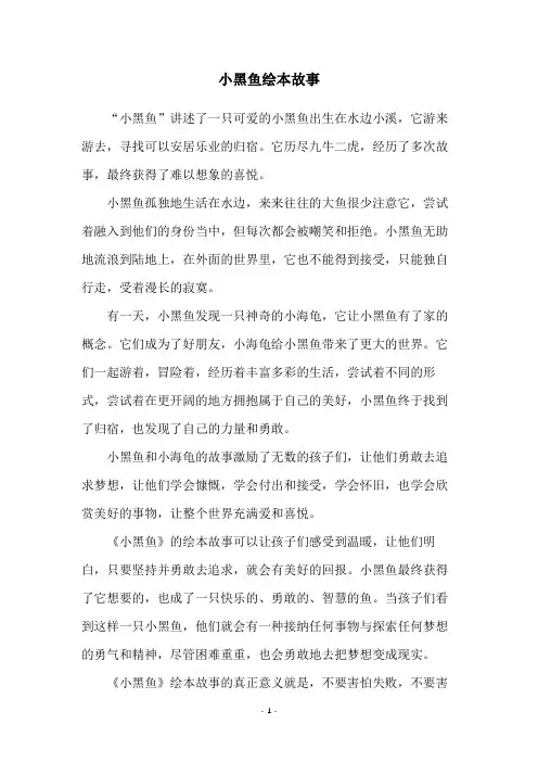小黑鱼绘本故事