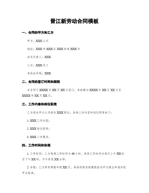 晋江新劳动合同模板