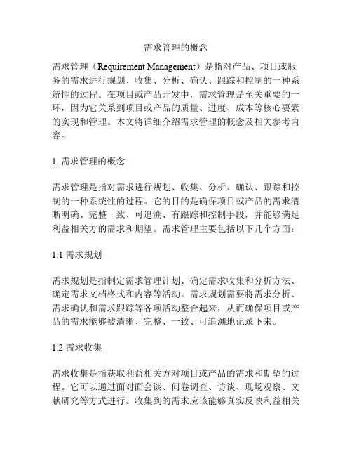 需求管理的概念